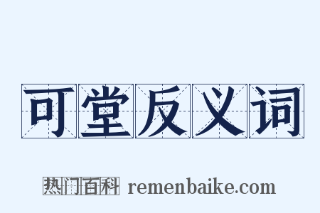 可堂反义词是什么意思的图片